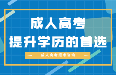 浙江成人高考院校
